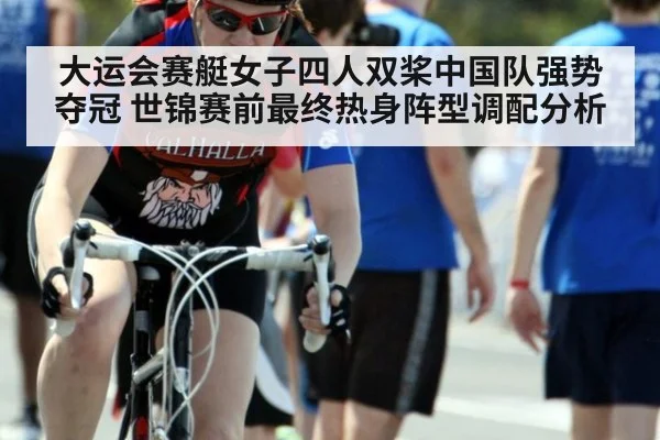 大运会赛艇女子四人双桨中国队强势夺冠 世锦赛前最终热身阵型调配分析