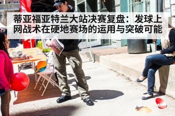 蒂亚福亚特兰大站决赛复盘：发球上网战术在硬地赛场的运用与突破可能