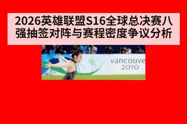 2026英雄联盟S16全球总决赛八强抽签对阵与赛程密度争议分析